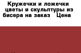 Кружечки и ложечки, цветы и скульптуры из бисера на заказ › Цена ­ 650 - Кемеровская обл., Кемерово г. Хобби. Ручные работы » Посуда   . Кемеровская обл.